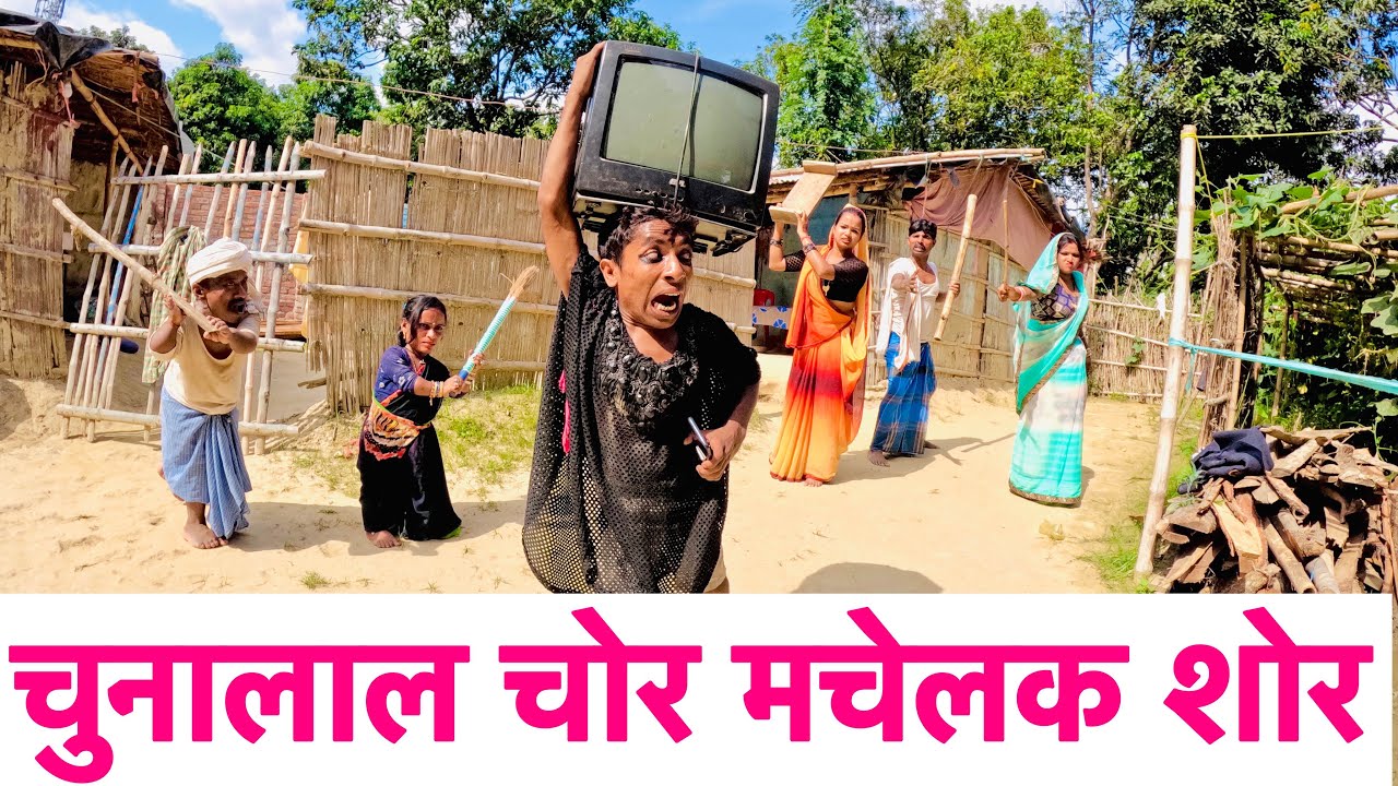 चुनालाल चोर मचेलक शोर 