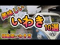 「美味しい いわき10選」福島県いわき市 4K