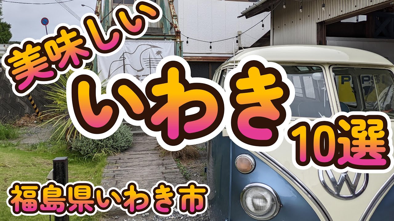 「美味しい いわき10選」福島県いわき市 4K