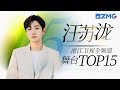 [ 汪苏泷 ] 浙江卫视全频道舞台总播放量TOP15！一起来看看小泷包们的听歌喜好吧~主题特辑 20231201