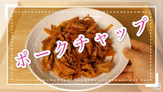 ちゃちゃっと作るポークチャップ　　和洋折衷　日本料理　簡単家庭料理　中国語　韓国語　字幕付き