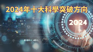 十大科學突破方向，2024年：充滿希望和激情的一年 （我們一起聊科學：20240106第32期）