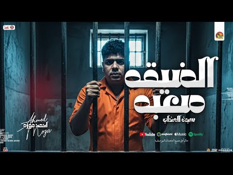 الضيقه صعبه سجن العذاب احمد موزه تريندات مواويل ومنوعات شعبي جديد 2025