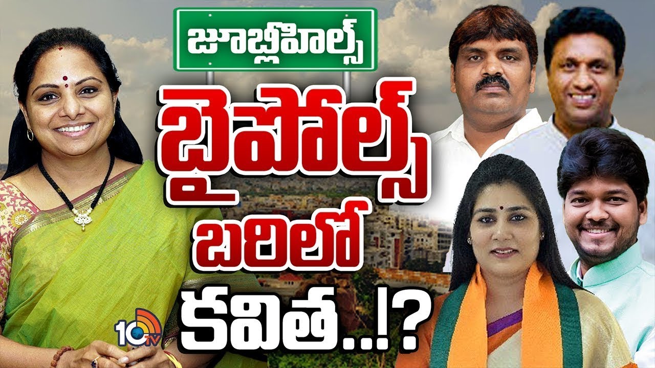 మారుతున్న జూబ్లీహిల్స్ బైపోల్ ఈక్వేషన్స్ | Jubilee Hills Byelection | Kalvakuntla Kavitha | 10TV