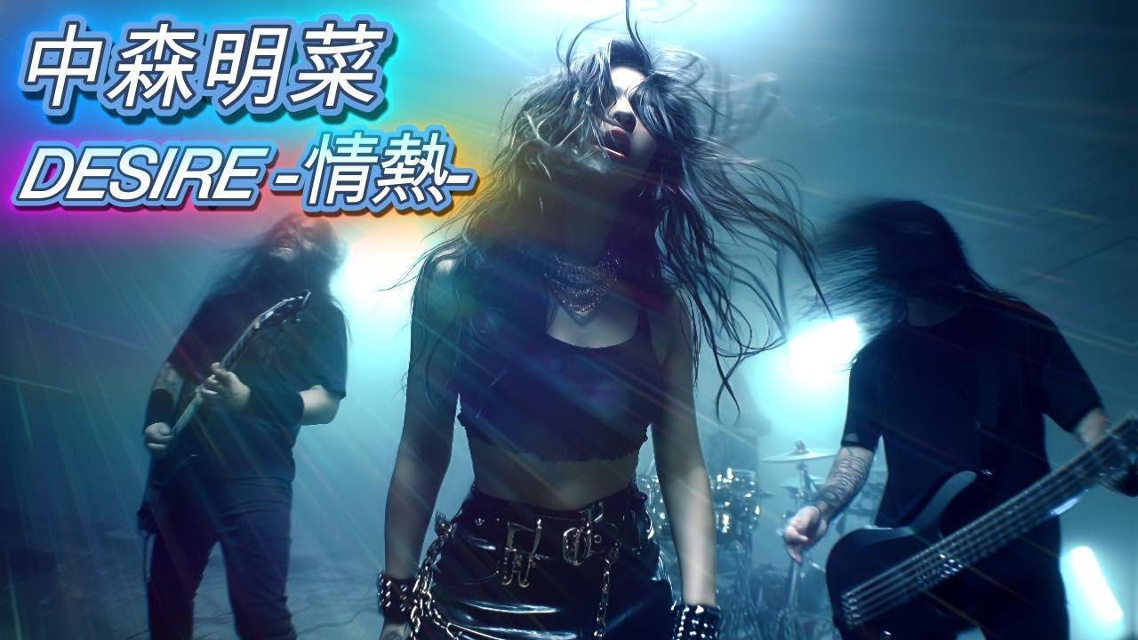 中森明菜　情熱Edition 中森明菜】- [DESIRE - 情熱] 🎸 / AI Cover METAL Ver - YouTube