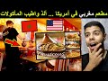 مطعم مغربي في أمريكا ... ألذ واطيب المأكولات المغربية 😍 MOROCCAN