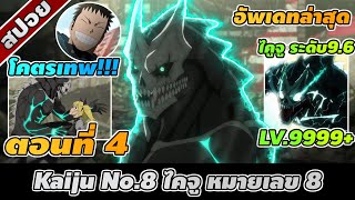 สปอยอนิเมะ | Kaiju No.8 ไคจู หมายเลข 8 ตอนที่ 4 👾🔥