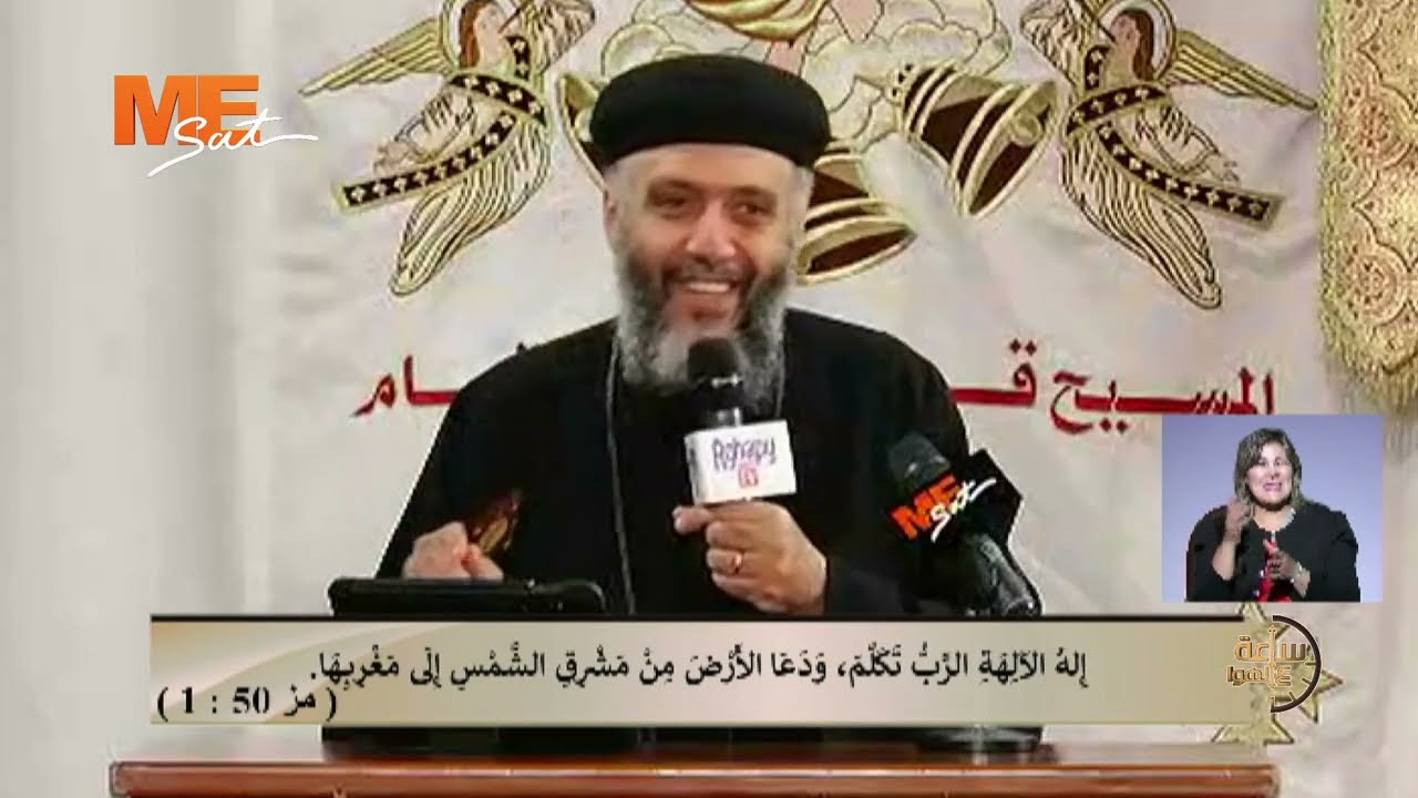 سفر المزامير | المزمور 50 | لجناب القس بولا وليم | ساعة على الهوا.