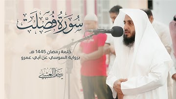 سورة فصلت | برواية السوسي عن أبي عمرو| بصوت القارئ | ياسر العتبي |  رمضان 1445هـ- 2024م