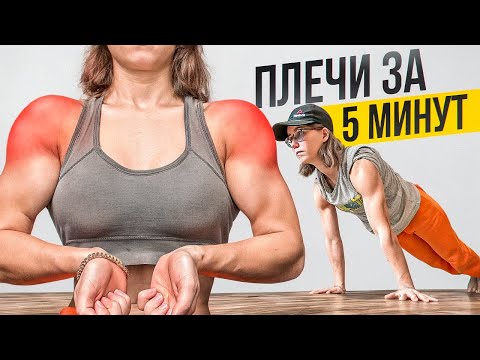 ПЛЕЧИ-ШАРЫ ЗА 5 минут без инвентаря. (Даже девушка накачала)
