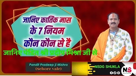 कार्तिक मास के 7 नियम कौन कौन से हैं||जानिए पंडित श्री प्रदीप मिश्रा जी से||#pradeepmishraji