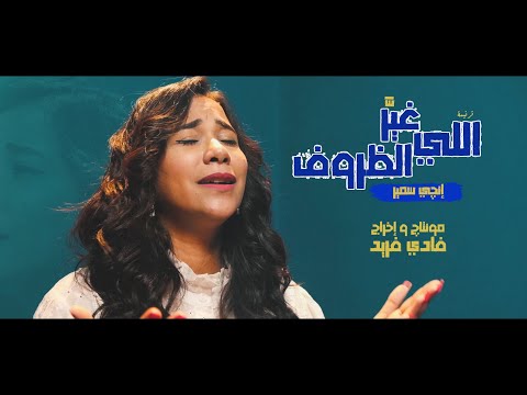 ترنيمة اللي غي ر الظروف للمرنمة إنچي سمير مونتاچ و إخراج فادي فريد