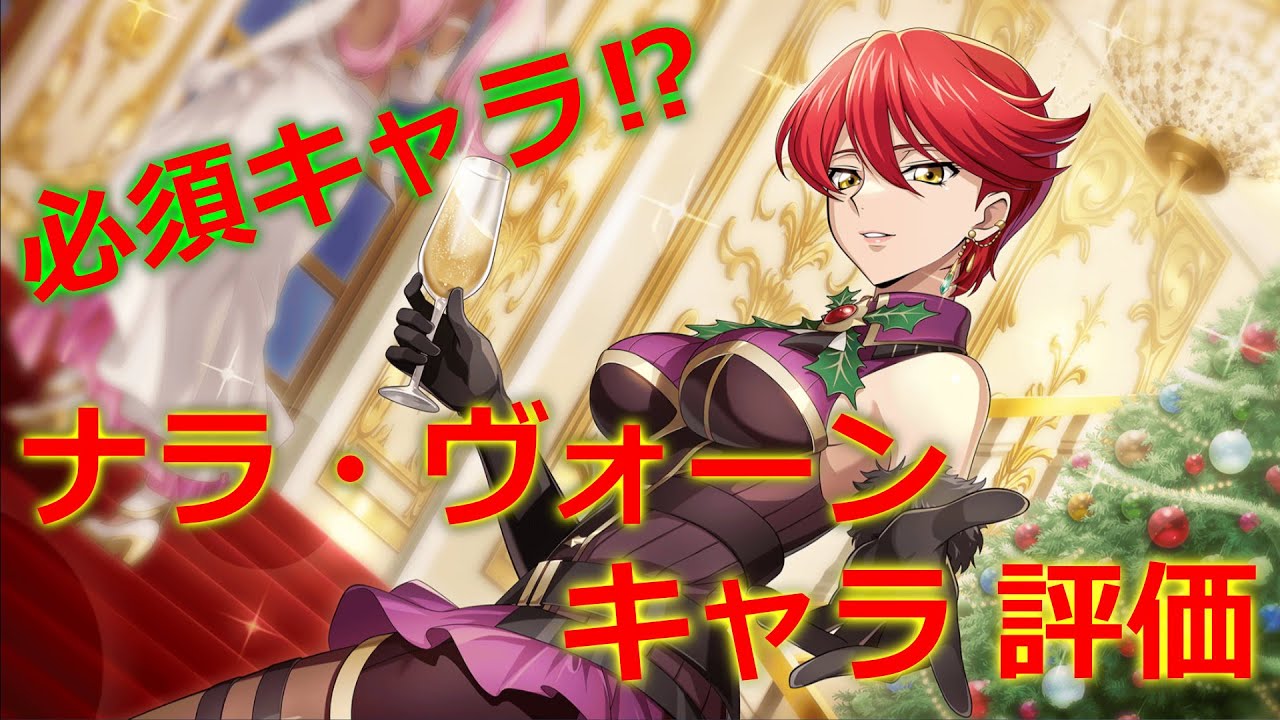 【ロススト】 将来的に必須…かも？クリスマス ナラ・ヴォーンを引くべき理由