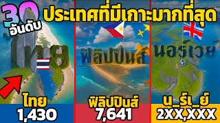 30 อันดับ ประเทศที่มีเกาะมากที่สุดในโลก (เหลือเชื่อมาก)