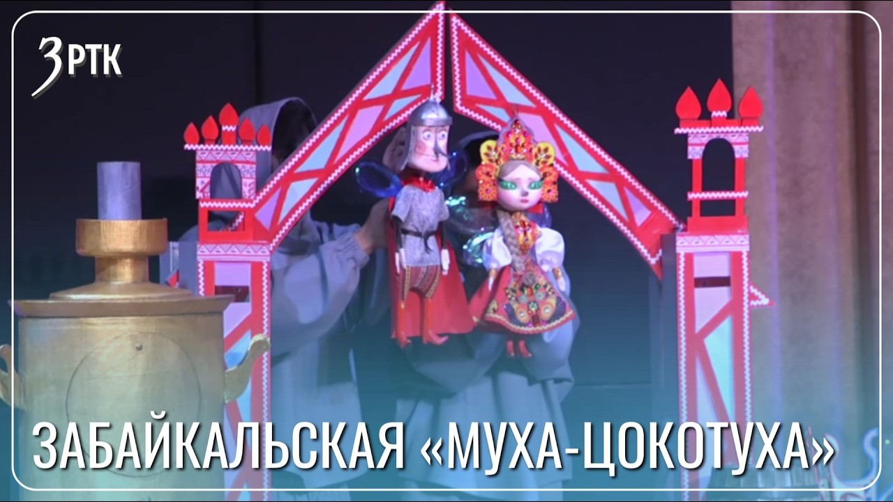 В театре кукол оживили героев «Мухи цокотухи»