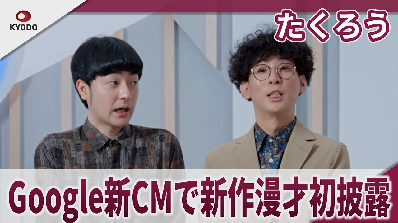 M-1王者たくろう Google新CMで新作爆笑漫才初披露 「チョイススクリーン篇」「Google検索AIモード篇」「No.1ブラウザ篇」