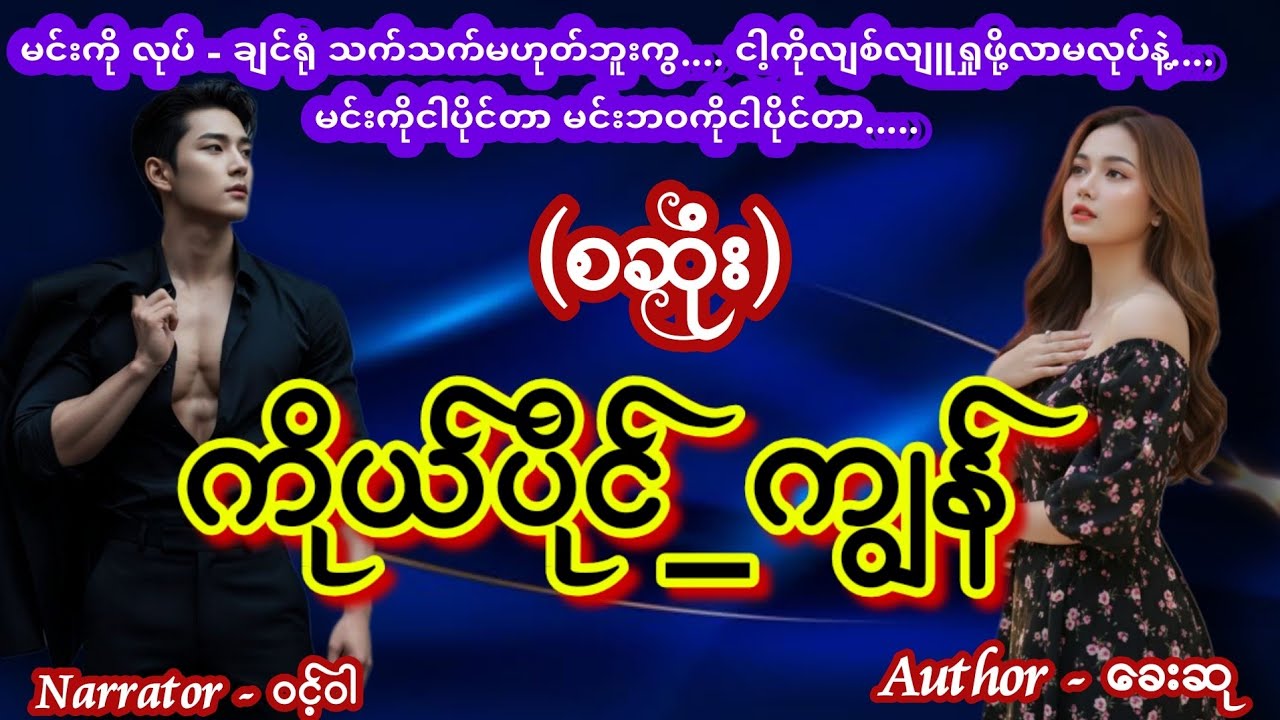 ကိုယ်_ပိုင်_ကျွန် (စဆုံး) #aungthu #wintwar 