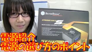 【自作PCパーツ】SilverStone STRIDER GOLD S ATX電源紹介＆電源の選び方のポイント説明