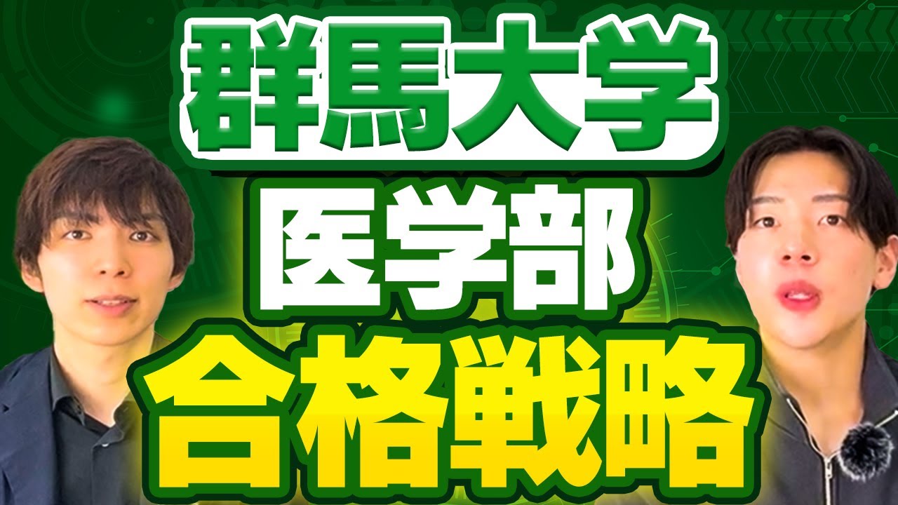 群馬大学医学部の入試傾向・対策・合格戦略を徹底解説