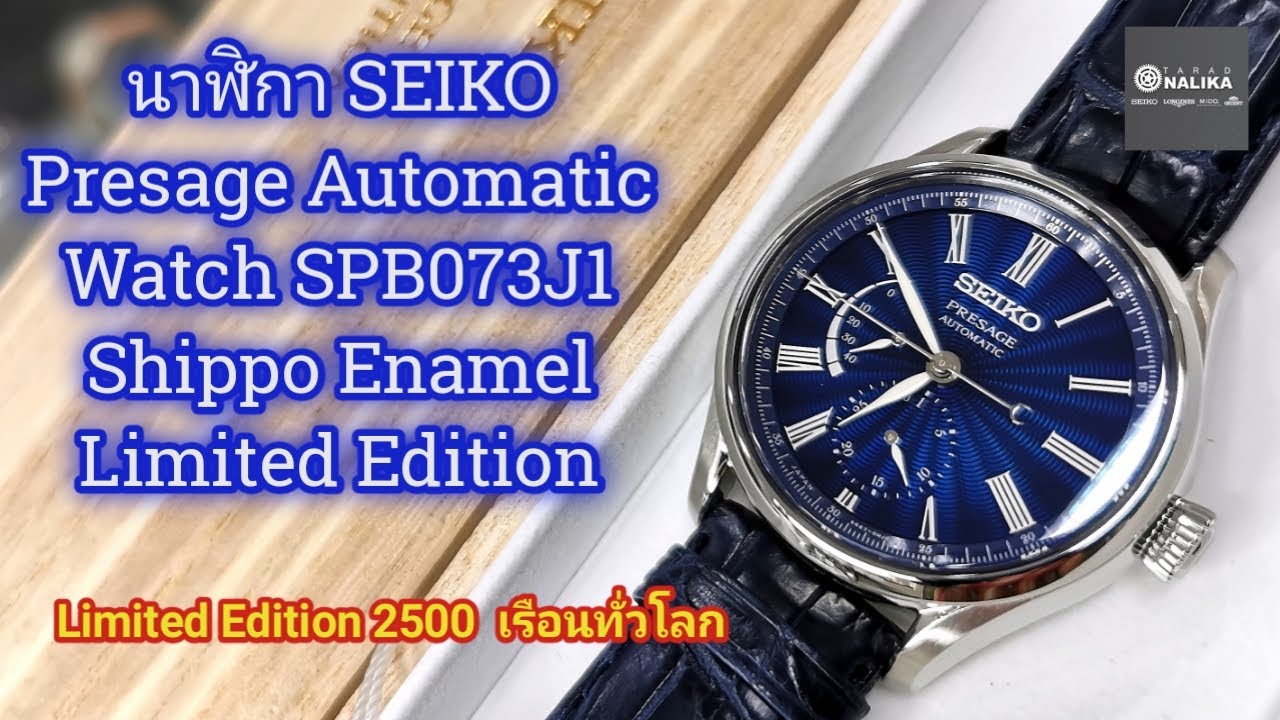 นาฬิกา SEIKO Presage Automatic Watch SPB073J1 Shippo Enamel Limited Edition  - YouTube