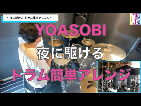 YOASOBI 夜に駆ける ドラム簡単アレンジ