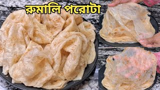টিস্যুর মতো পাতলা নরম তুলতুলে রুমালি পরোটা⁉️Rumali Paratha l Paratha l Breakfast l পরোটা রেসিপি screenshot 4