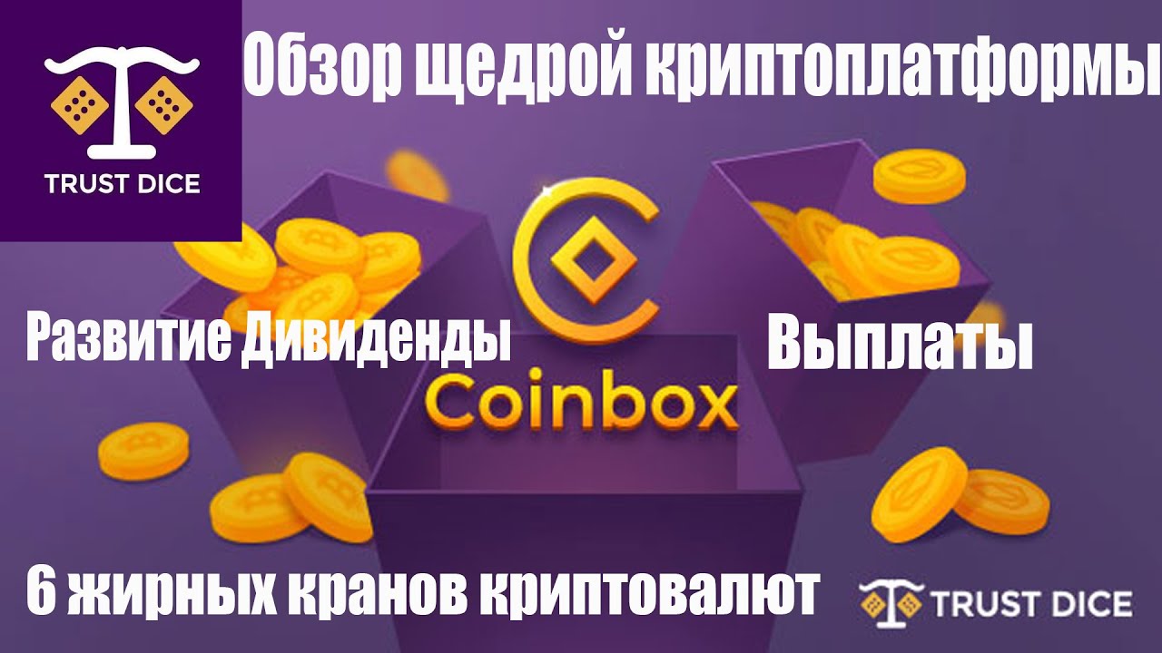 Trustdice обзор и возможности крипто-платформы с щедрыми кранами