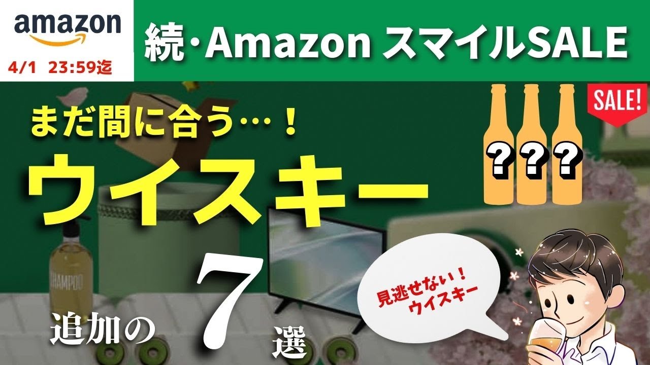 まだ間に合う！🔴続・Amazonスマイルセール新生活FINAL】追加の