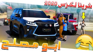 مسلسل #61 - ابو مصلح 2 شرينا هدية علي (لكزس 2020) لايفوتك !! GTA 5