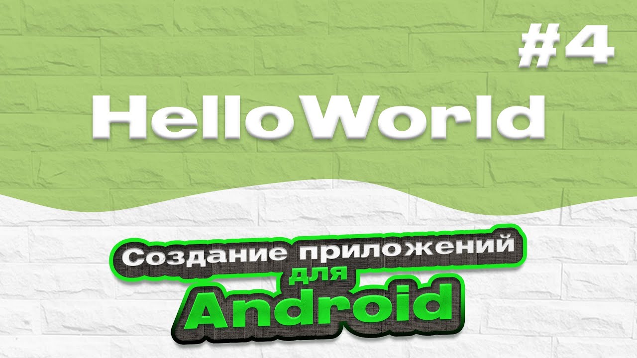 Полный курс андроид java с нуля. Разработка приложения на Android с нуля до профи (2021). Приложение уроки на андроид. Приложение привет мир. Basic Android.