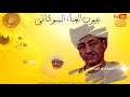 أحمد عمر الرباطابى حبيبنا أحمد عمر الرباطابى حبيبنا