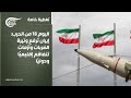 تغطية خاصة اليوم 18 من الحرب إيران ترفع وتيرة الضربات وأزمات تتفاقم إقليمي ا ودولي ا 2026 03 17 