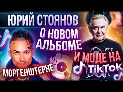 ЮРИЙ СТОЯНОВ о