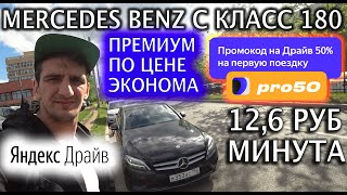 🚀Каршеринг на Mercedes Benz C Класс 180- Обзор и управление Премиум Мерседесом в Яндекс драйв