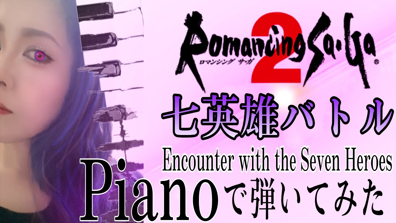 ロマンシングサ・ガ2🔥七英雄バトル⚔️】ピアノで弾いてみた🎹 - YouTube