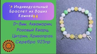 ☀️🧊🌸Браслеты Из Разных Камней Водной И Солнечной Энергии.