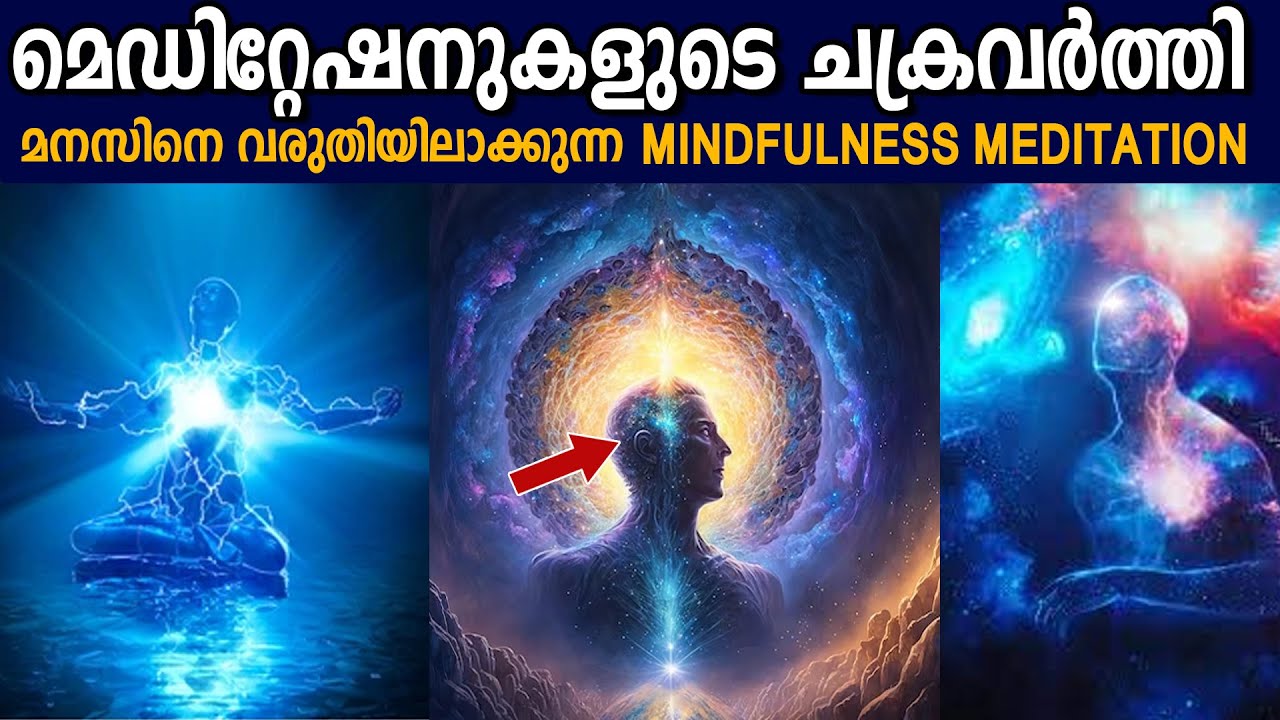 മനസിനെ മെരുക്കുന്ന സിമ്പിൾ തന്ത്രം  MINDFULNESS MEDITATION Explained - LIFE CHANGING AFFIRMATIONS