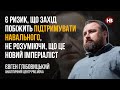 Є ризик, що Захід побіжить підтримувати Навального, не розуміючи, що це імперіаліст – Глібовицький