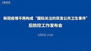 新冠疫情不再构成“国际关注的突发公共卫生事件”后防控工作发布会