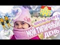 Мой типичный день / ШКОЛА+БАЛЕТ