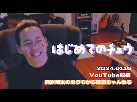 はじめてのチュウ 清水翔太