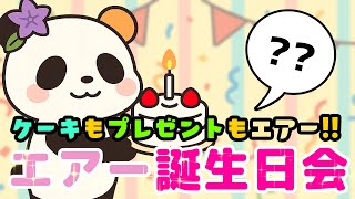 2025 #ぱんだのエアー誕生日会 エアープレゼント開封するよ