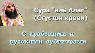 Сура 96 - аль Алаг (арабские и русские титры) Мухаммад Люхайдан