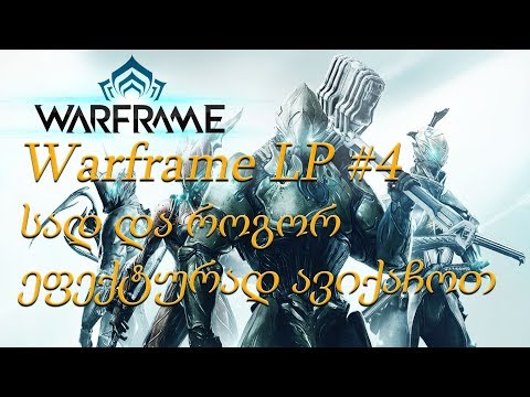 Warframe Lets play #4 სად და როგორ ეფექტურად ავქაჩოთ იარაღი ან და ვარფრეიმი (ქართულად)