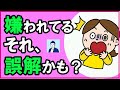 嫌われていると誤解しやすい考え方の癖３選【心理学】