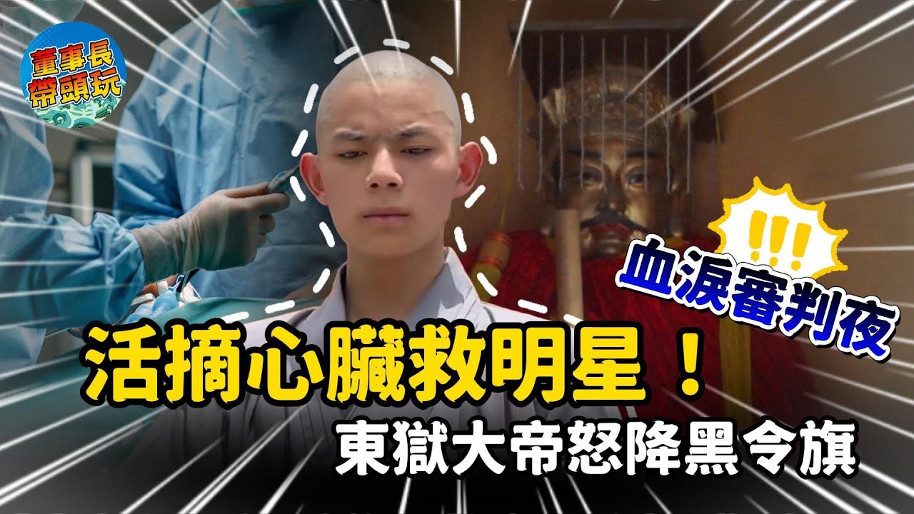 【預謀車禍換心案】！東嶽大帝賜黑令旗，冥界審判明星的靈魂！