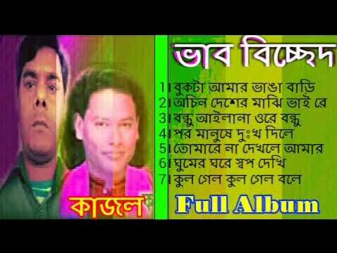 Kajol Dewan = ভাব বিচ্ছেদ    Full Album Song By কাজল দেওয়ান । Edit.By.Shah Alam।