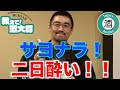 【#96】Q. サヨナラ！二日酔い！！