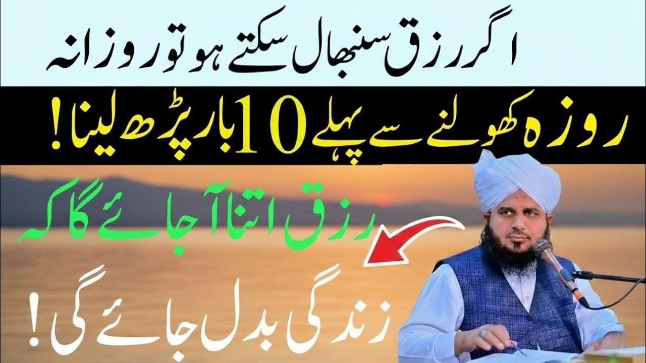 Rozana Aftari Ky Waqat Sirf 10 Bar Phar Lena|Doulat Or Rizq Kabhi Khatm Nhai Ho Ga|Per Ajmal Raza