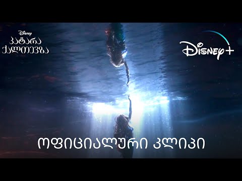 არიელი წყლის ზედაპირზე ადის- დისნეის \"პატარა ქალთევზა\" | Disney+